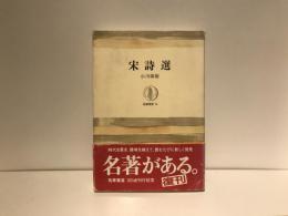 宋詩選