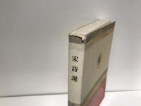宋詩選