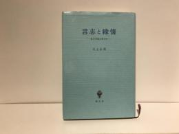 言志と縁情 : 私の中国古典文学