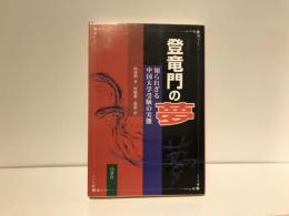 登竜門の夢 : 知られざる中国大学受験の実態