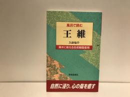 風呂で読む王維