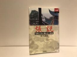 張説 : 玄宗とともに翔た文人宰相