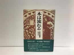 本は流れる : 出版流通機構の成立史