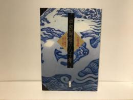 中国陶磁の八千年 : 乱世の峻巌美・泰平の優美