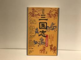 三国志ハンドブック