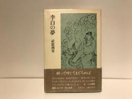 李白の夢