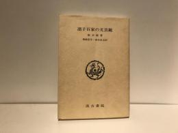 諸子百家の文芸観