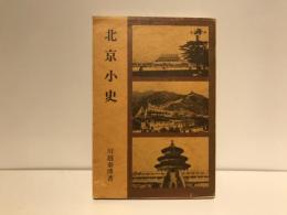 北京小史