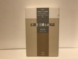 広開土王碑との対話