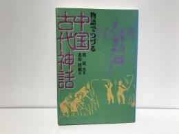 物語でつづる中国古代神話