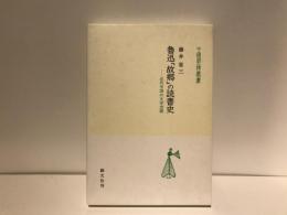 魯迅「故郷」の読書史 : 近代中国の文学空間