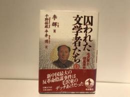 囚われた文学者たち : 毛沢東と胡風事件