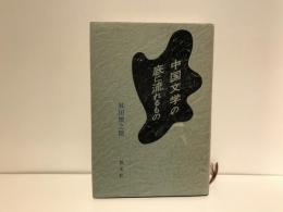 中国文学の底に流れるもの