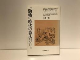 「勉強」時代の幕あけ : 子どもと教師の近世史