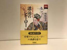 漂泊のヒーロー : 中国武侠小説への道