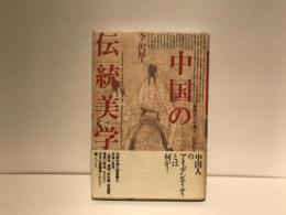 中国の伝統美学