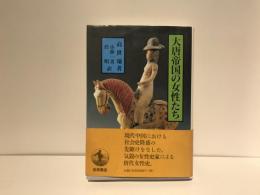 大唐帝国の女性たち