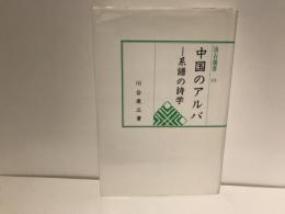 中国のアルバ : 系譜の詩学