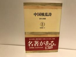 中国戦乱詩