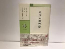 中国人的性格