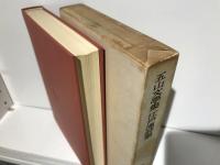 日本古典文学大系
