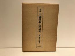 中国仏教文学研究