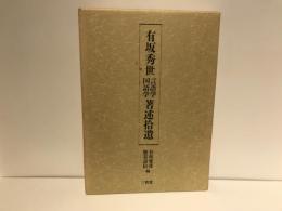 有坂秀世言語学国語学著述拾遺