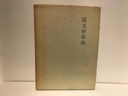 国文学草径