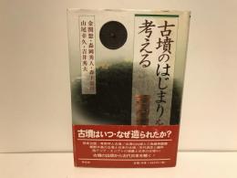古墳のはじまりを考える