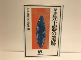 探訪先土器の遺跡