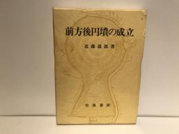 前方後円墳の成立