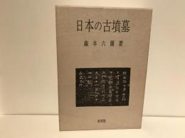 日本の古墳墓