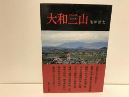 大和三山