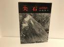尖石 新装版
