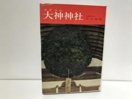 大神神社