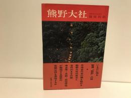熊野大社