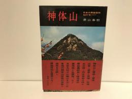 神体山