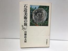 石造美術の旅