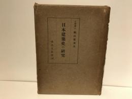 日本建築史の研究
