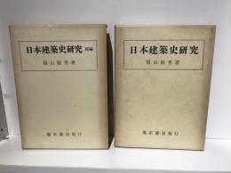 日本建築史研究　正続セット