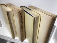 日本建築史研究　正続セット