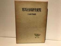 邪馬台国研究総覧