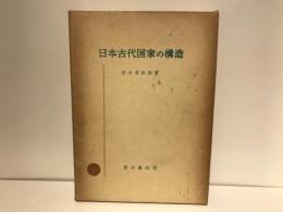 日本古代国家の構造