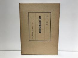 日本古代の政治と宗教