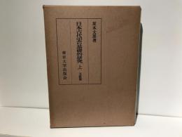 日本古代史の基礎的研究