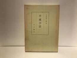 平城古誌