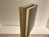 平城古誌