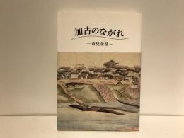 加古のながれ : 市史余話