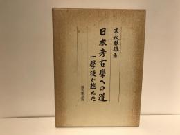 日本考古学への道 : 一学徒が越えた