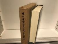 日本考古学への道 : 一学徒が越えた